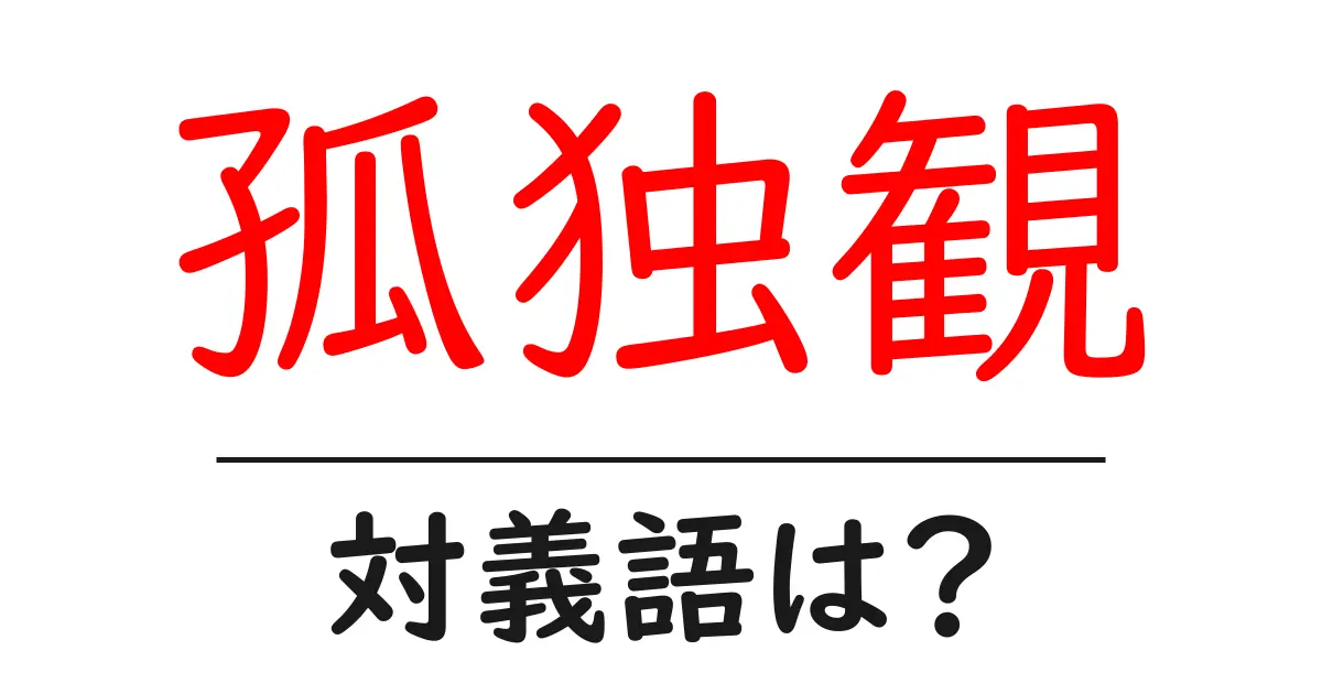 孤独観の対義語・反対語を使用例を交えて分かりやすく解説!
