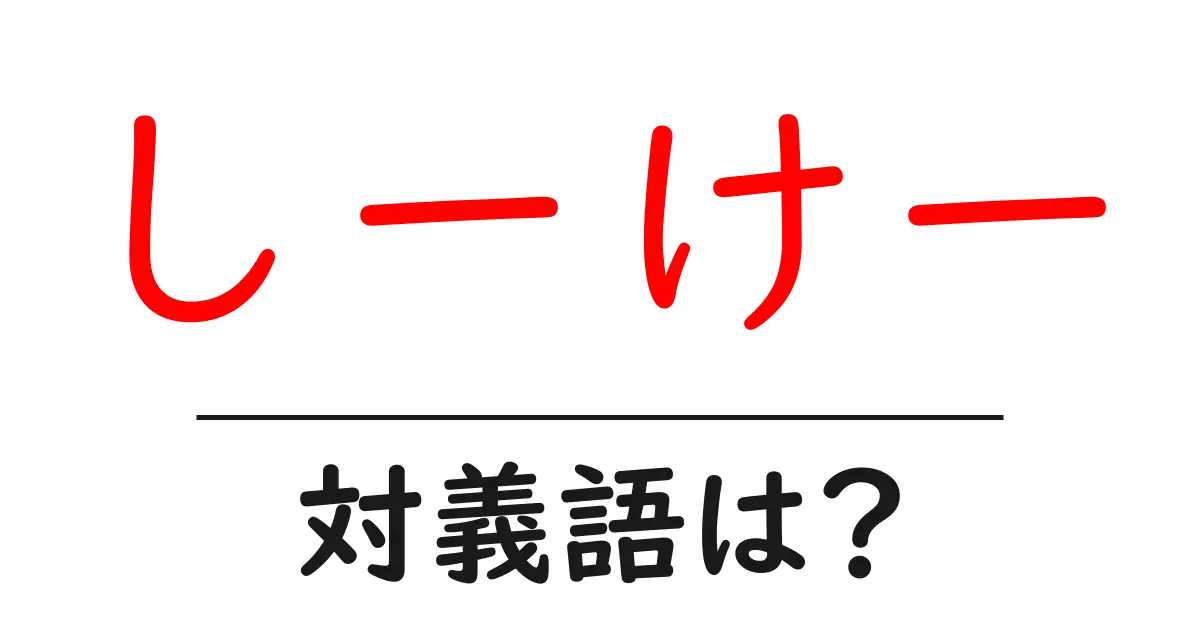 しーけーの対義語・反対語を使用例を交えて分かりやすく解説!