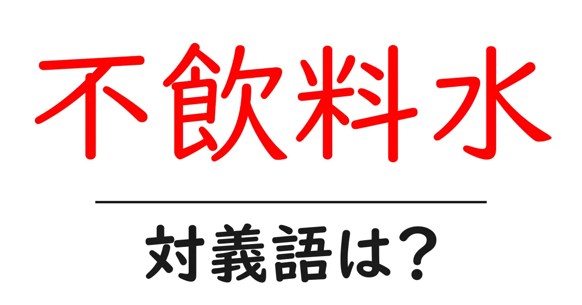 不飲料水の対義語・反対語を使用例を交えて分かりやすく解説!