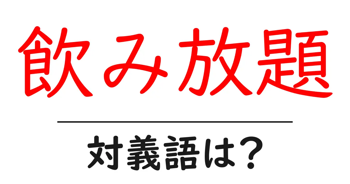 飲み放題の対義語・反対語を使用例を交えて分かりやすく解説!