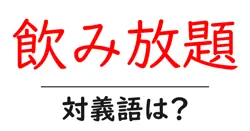 飲み放題の対義語・反対語を使用例を交えて分かりやすく解説！