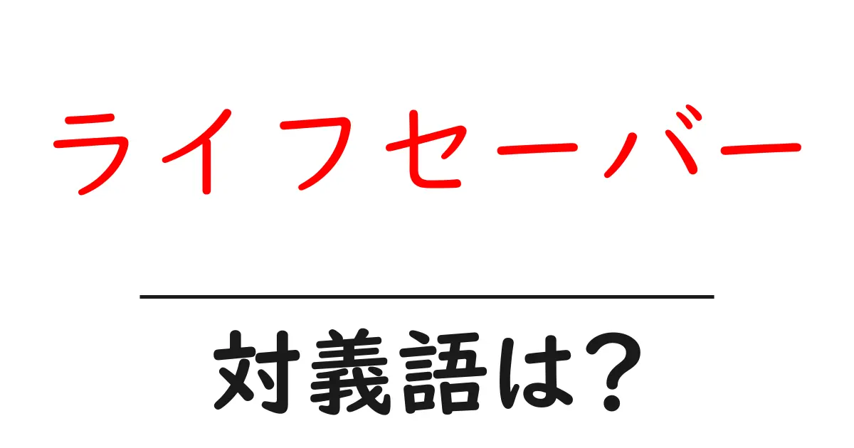 ライフセーバーの対義語・反対語を使用例を交えて分かりやすく解説!