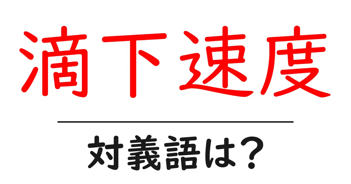 滴下速度の対義語・反対語を使用例を交えて分かりやすく解説!