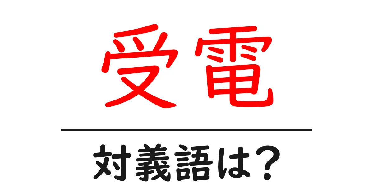 受電の対義語・反対語を使用例を交えて分かりやすく解説！