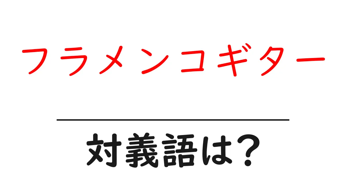フラメンコギターの対義語・反対語を使用例を交えて分かりやすく解説!