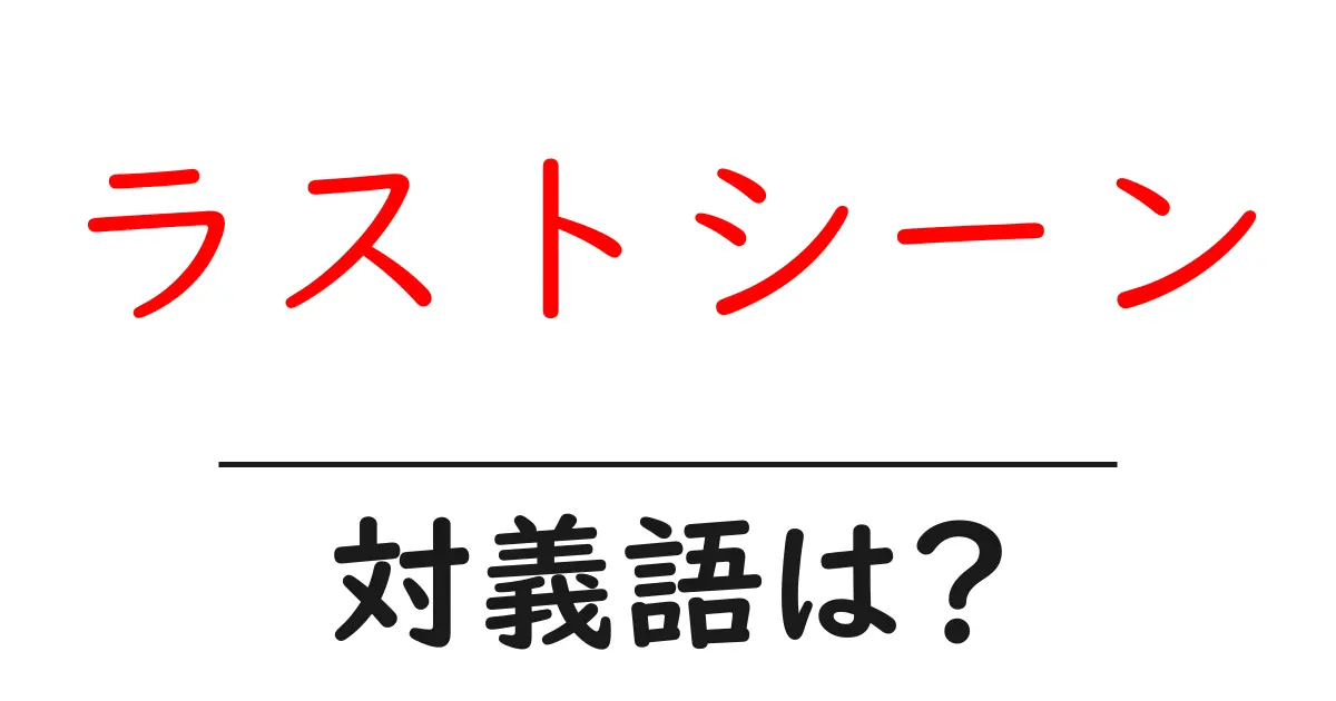 ラストシーンの対義語・反対語を使用例を交えて分かりやすく解説!