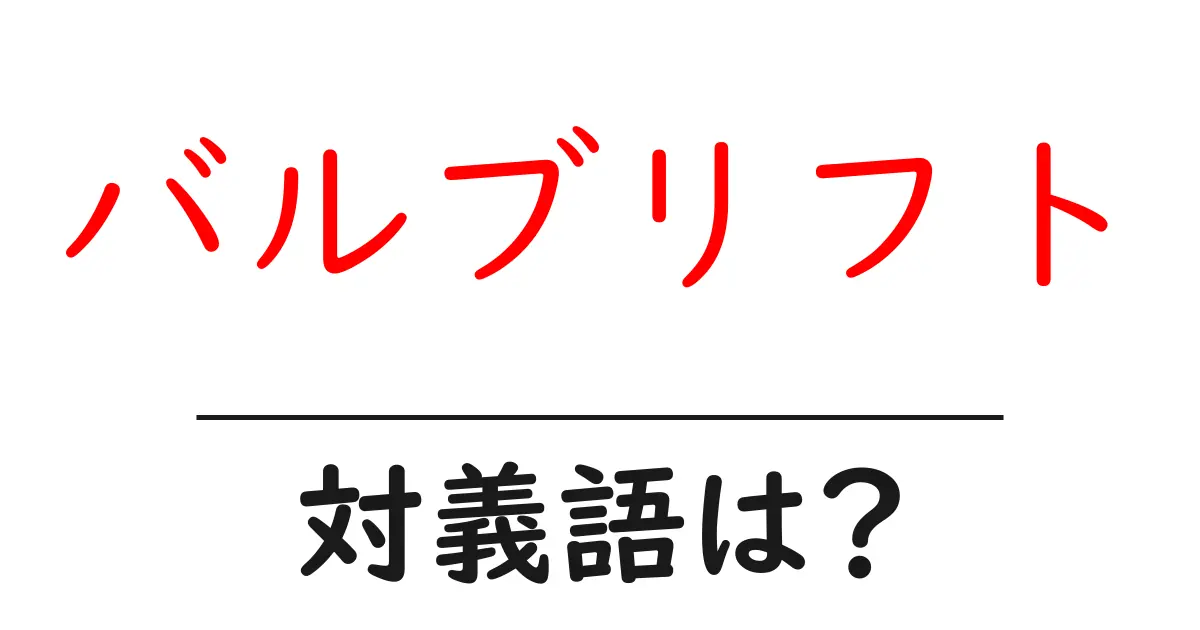 バルブリフトの対義語・反対語を使用例を交えて分かりやすく解説!