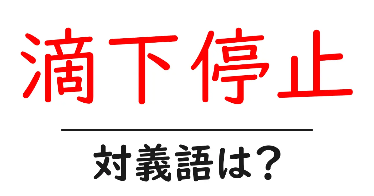 滴下停止の対義語・反対語を使用例を交えて分かりやすく解説!
