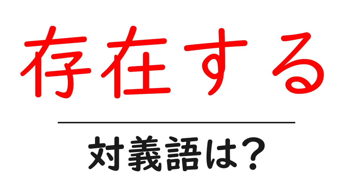 存在するの対義語・反対語を使用例を交えて分かりやすく解説!