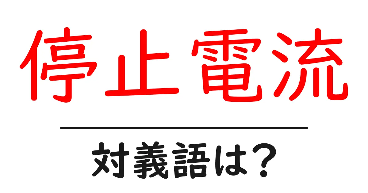 停止電流の対義語・反対語を使用例を交えて分かりやすく解説!