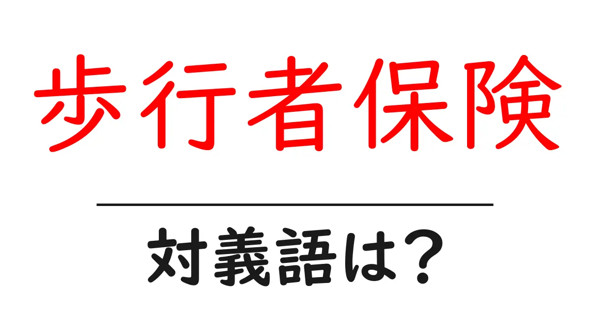 歩行者保険の対義語・反対語を使用例を交えて分かりやすく解説!