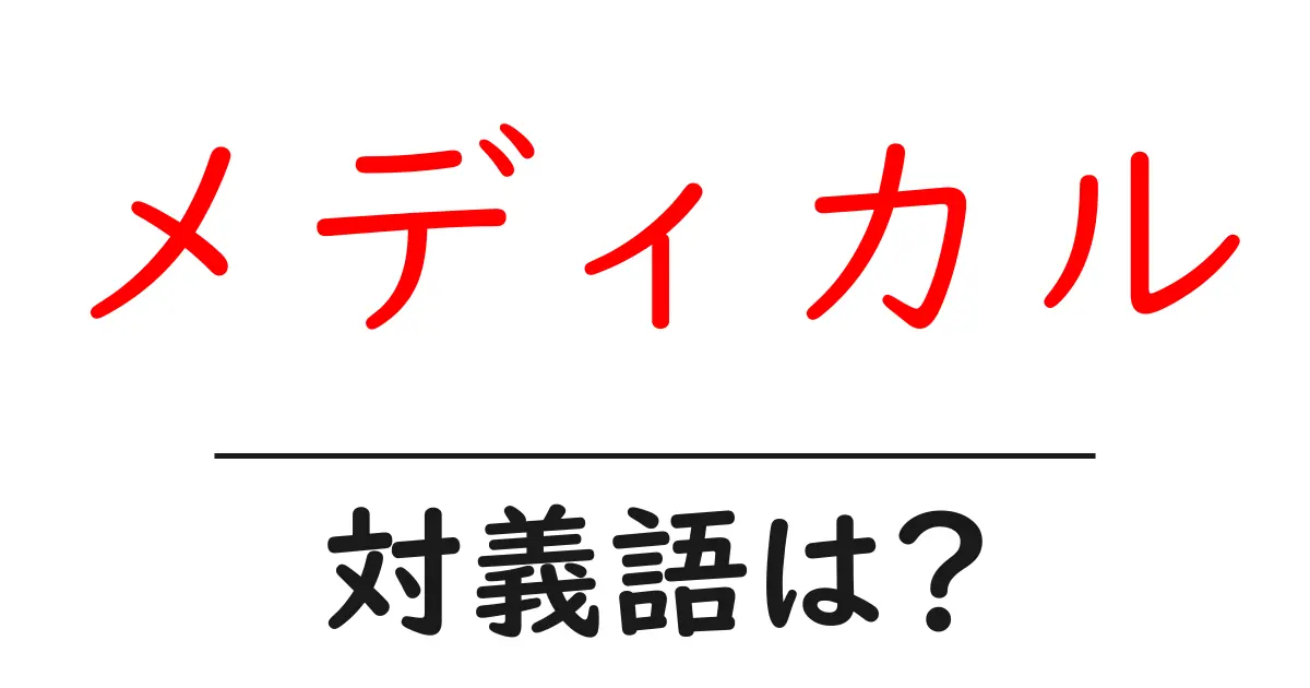メディカルの対義語・反対語を使用例を交えて分かりやすく解説!