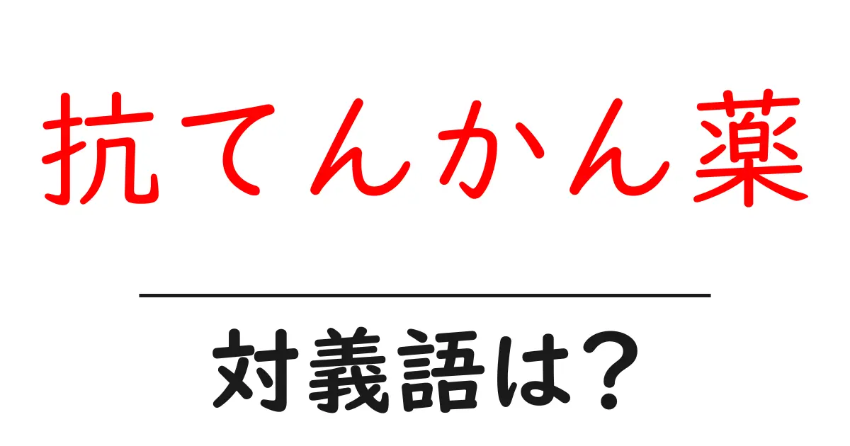 抗てんかん薬の対義語・反対語を使用例を交えて分かりやすく解説!