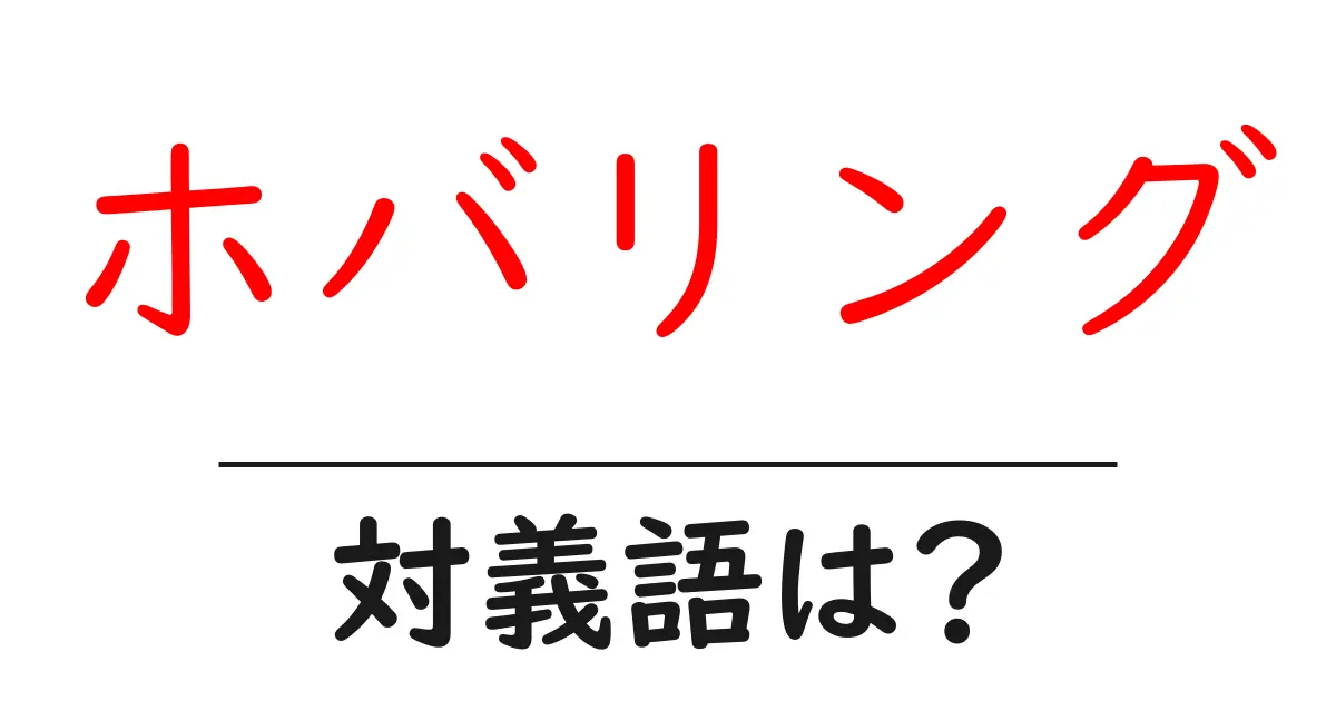 ホバリングの対義語・反対語を使用例を交えて分かりやすく解説!