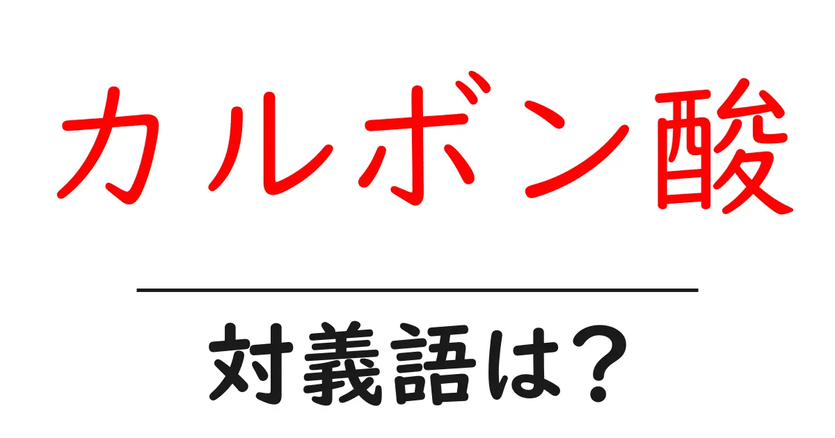 カルボン酸の対義語・反対語を使用例を交えて分かりやすく解説!