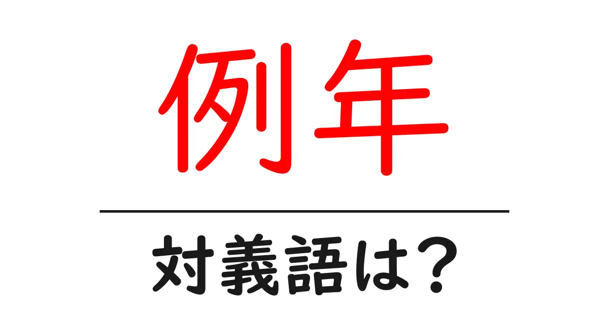 例年の対義語・反対語を使用例を交えて分かりやすく解説!