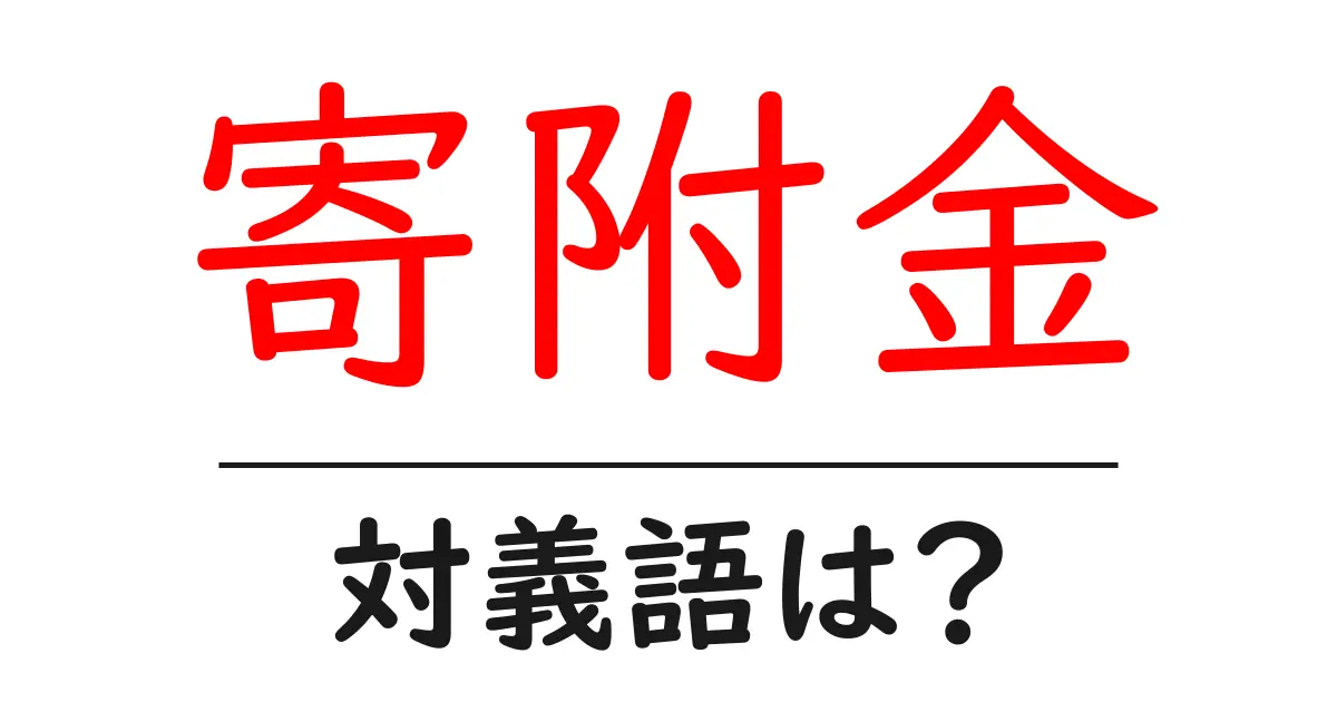 寄附金の対義語・反対語を使用例を交えて分かりやすく解説!