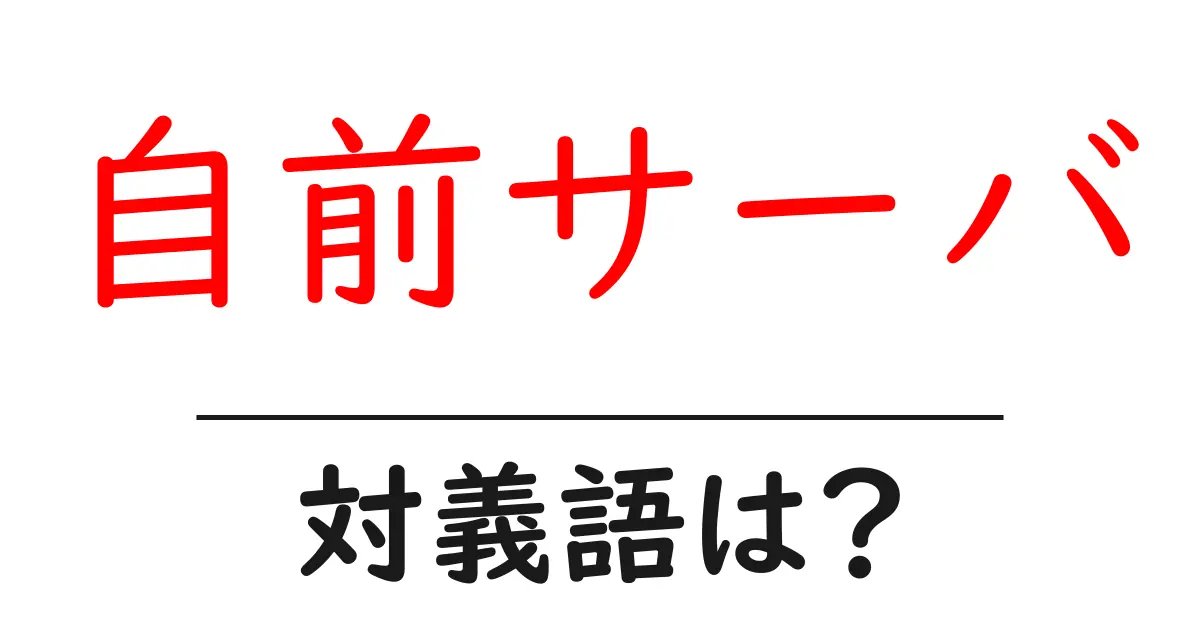 自前サーバの対義語・反対語を使用例を交えて分かりやすく解説!
