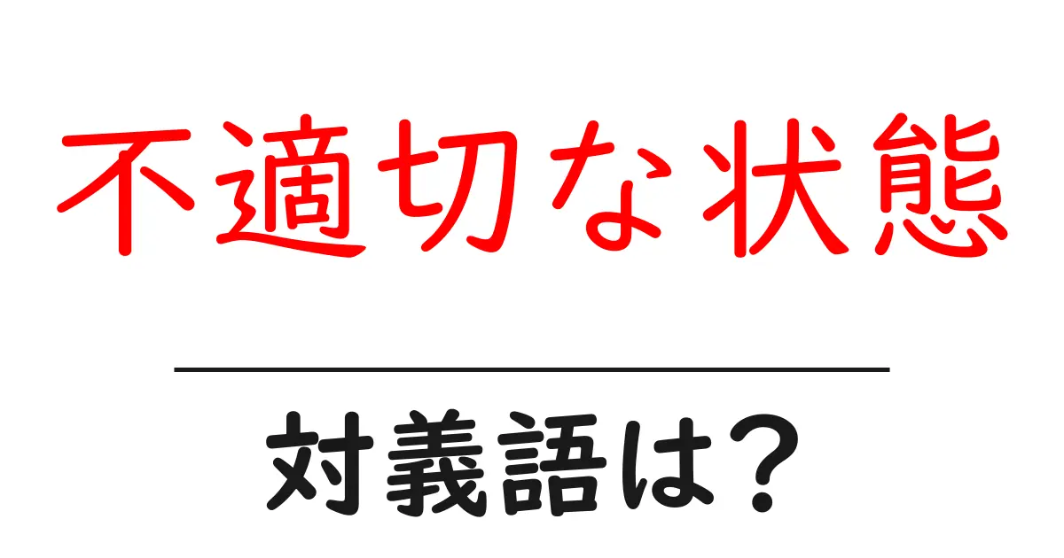 不適切な状態の対義語・反対語を使用例を交えて分かりやすく解説!
