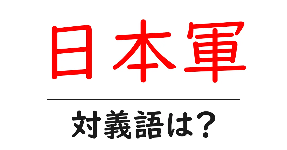 日本軍の対義語・反対語を使用例を交えて分かりやすく解説!