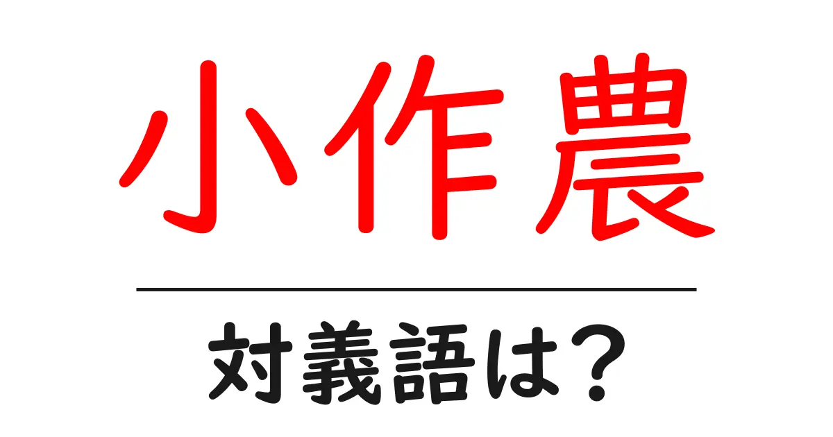小作農の対義語・反対語を使用例を交えて分かりやすく解説!