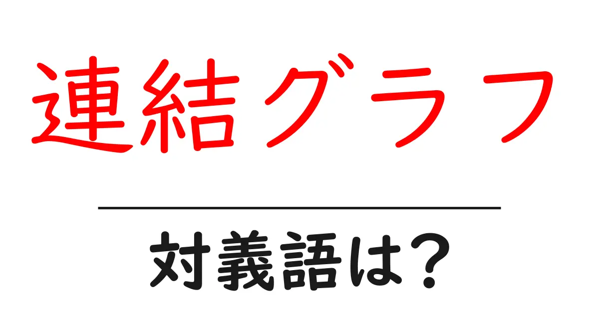 連結グラフの対義語・反対語を使用例を交えて分かりやすく解説!
