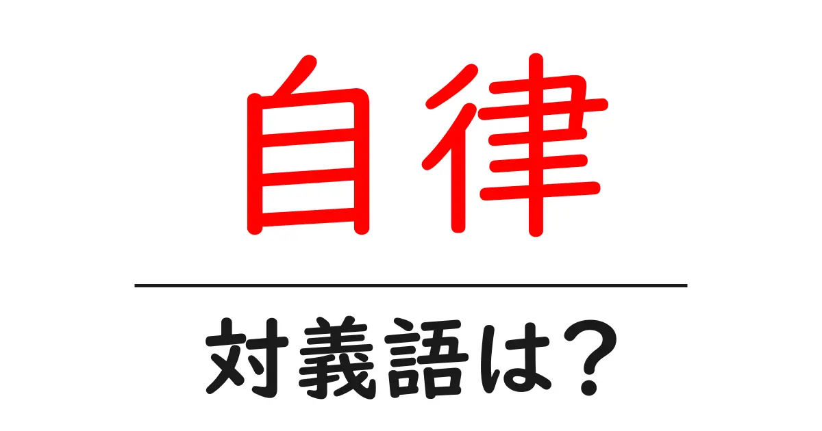 自律の対義語・反対語を使用例を交えて分かりやすく解説！
