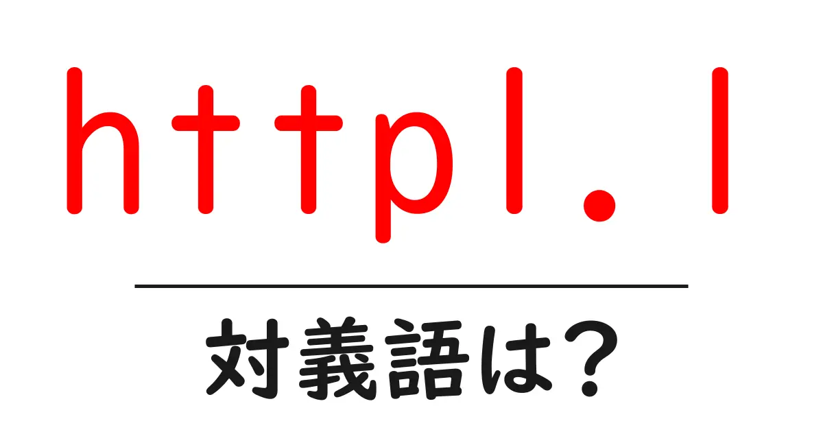 http1.1の対義語・反対語を使用例を交えて分かりやすく解説!
