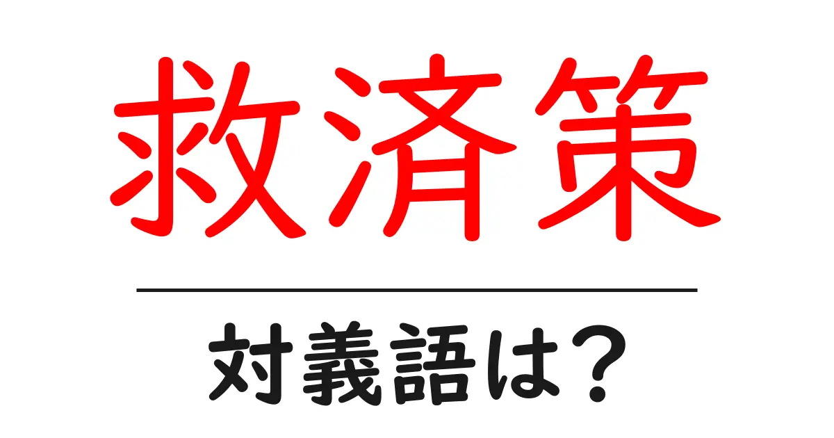 救済策の対義語・反対語を使用例を交えて分かりやすく解説！