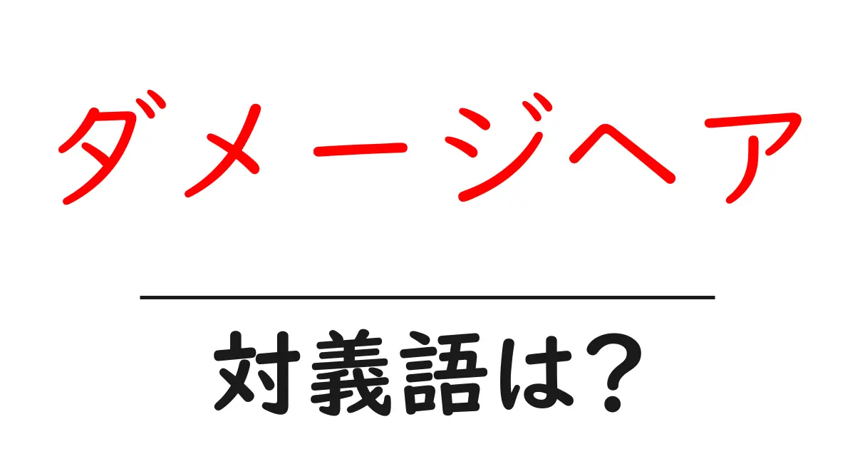 ダメージヘアの対義語・反対語を使用例を交えて分かりやすく解説！