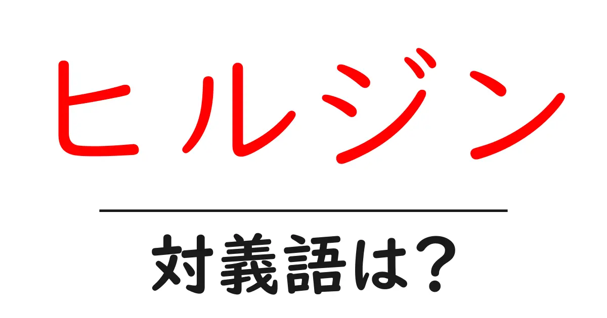 ヒルジンの対義語・反対語を使用例を交えて分かりやすく解説!