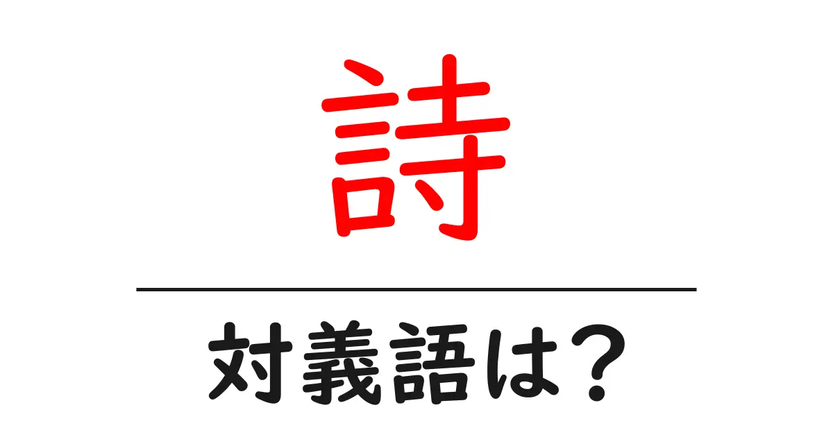 詩の対義語・反対語を使用例を交えて分かりやすく解説!