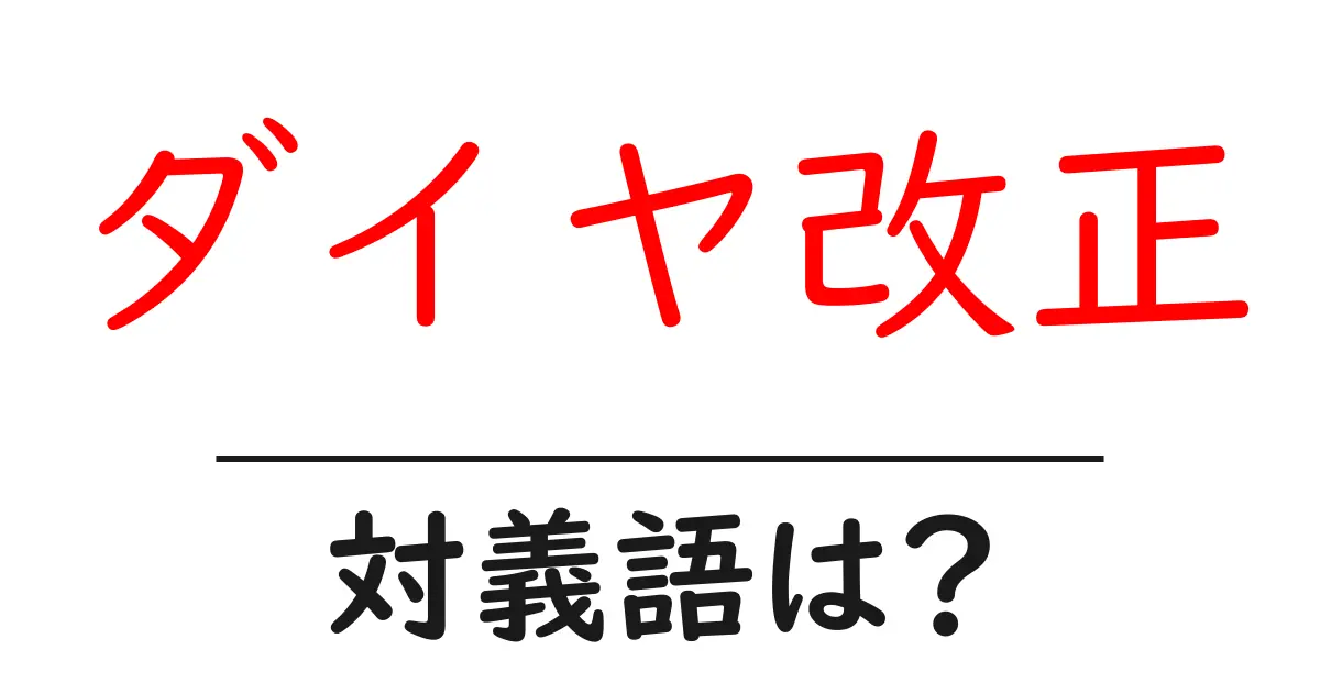 ダイヤ改正の対義語・反対語を使用例を交えて分かりやすく解説!