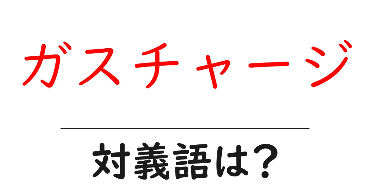 ガスチャージの対義語・反対語を使用例を交えて分かりやすく解説!
