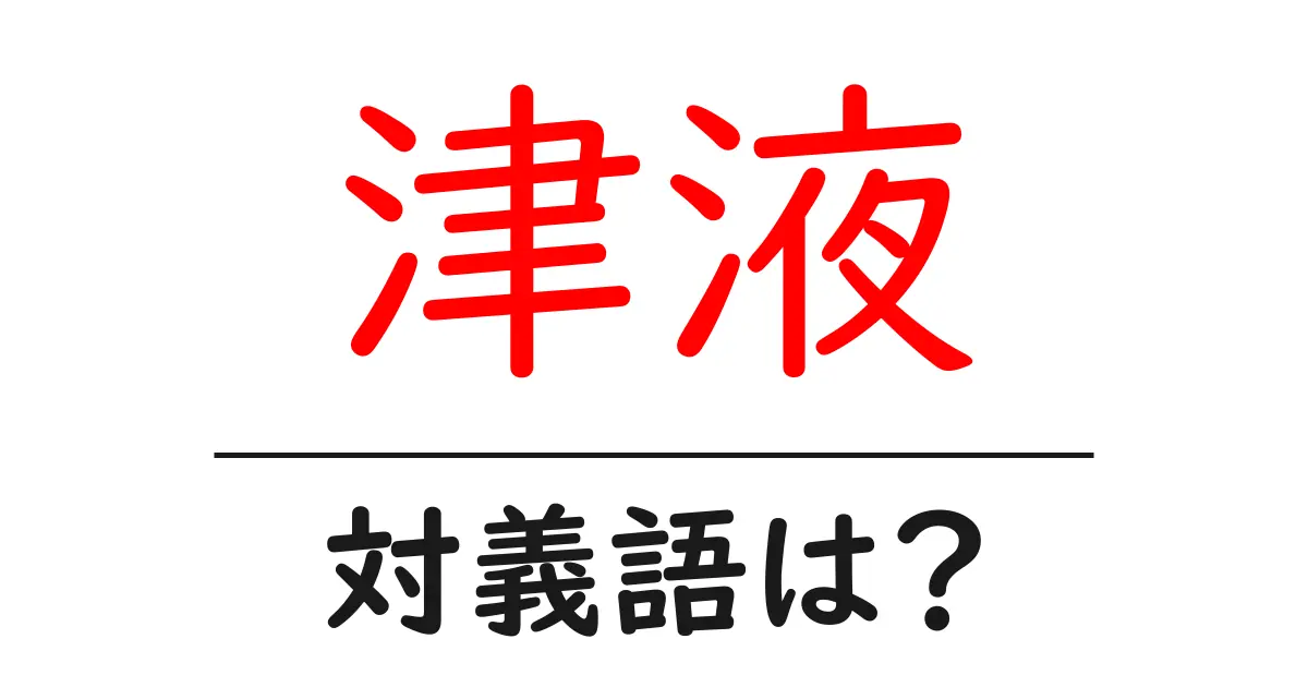 津液の対義語・反対語を使用例を交えて分かりやすく解説!