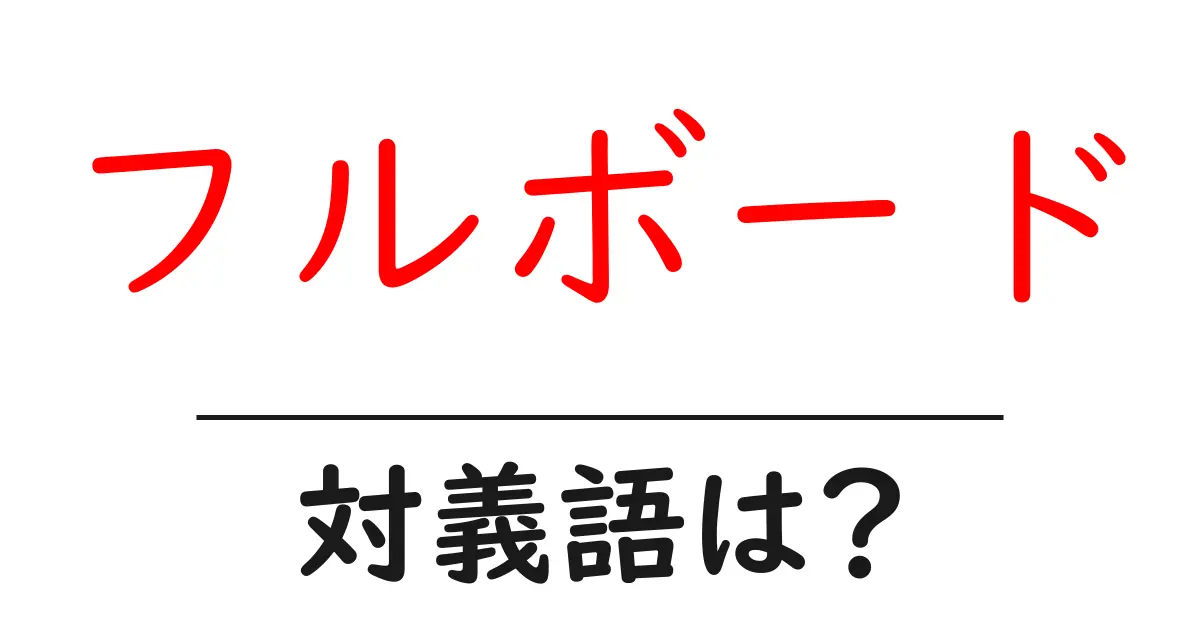 フルボードの対義語・反対語を使用例を交えて分かりやすく解説!