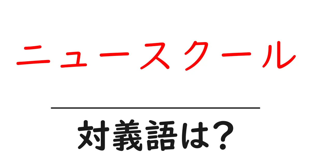 ニュースクールの対義語・反対語を使用例を交えて分かりやすく解説!