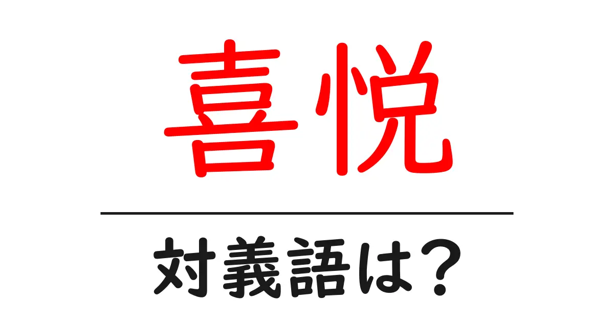 喜悦の対義語・反対語を使用例を交えて分かりやすく解説!