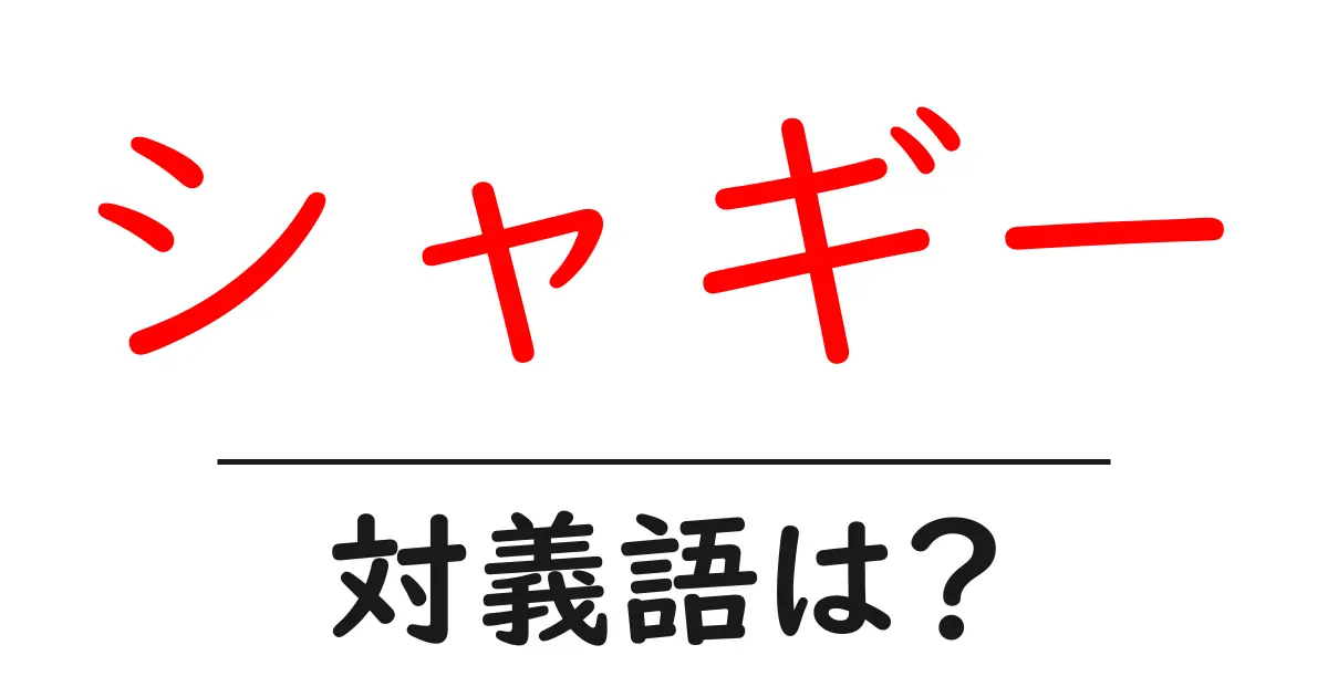 シャギーの対義語・反対語を使用例を交えて分かりやすく解説!