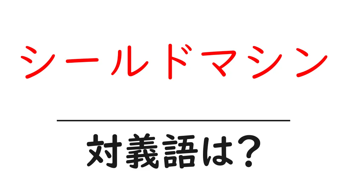 シールドマシンの対義語・反対語を使用例を交えて分かりやすく解説!