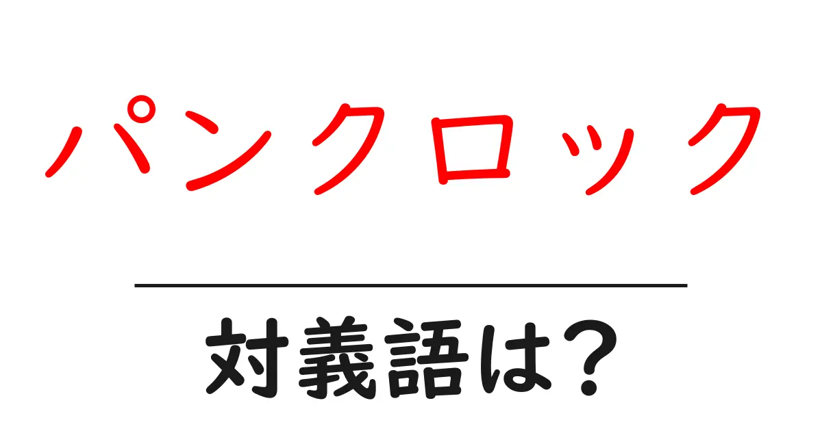 パンクロックの対義語・反対語を使用例を交えて分かりやすく解説!