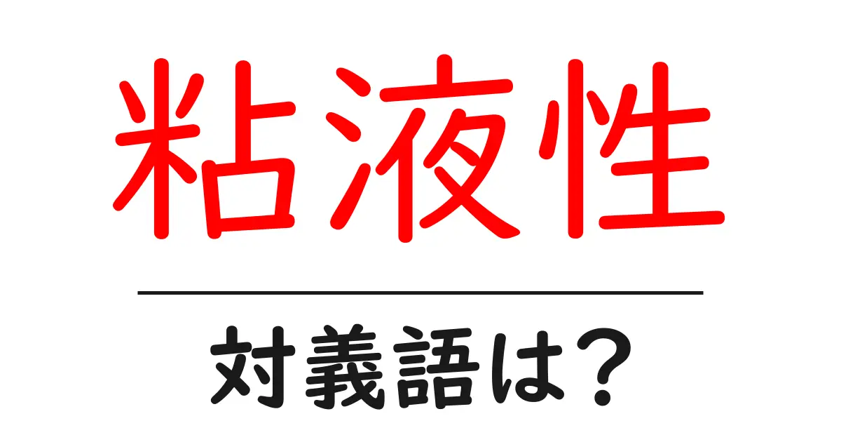 粘液性の対義語・反対語を使用例を交えて分かりやすく解説!