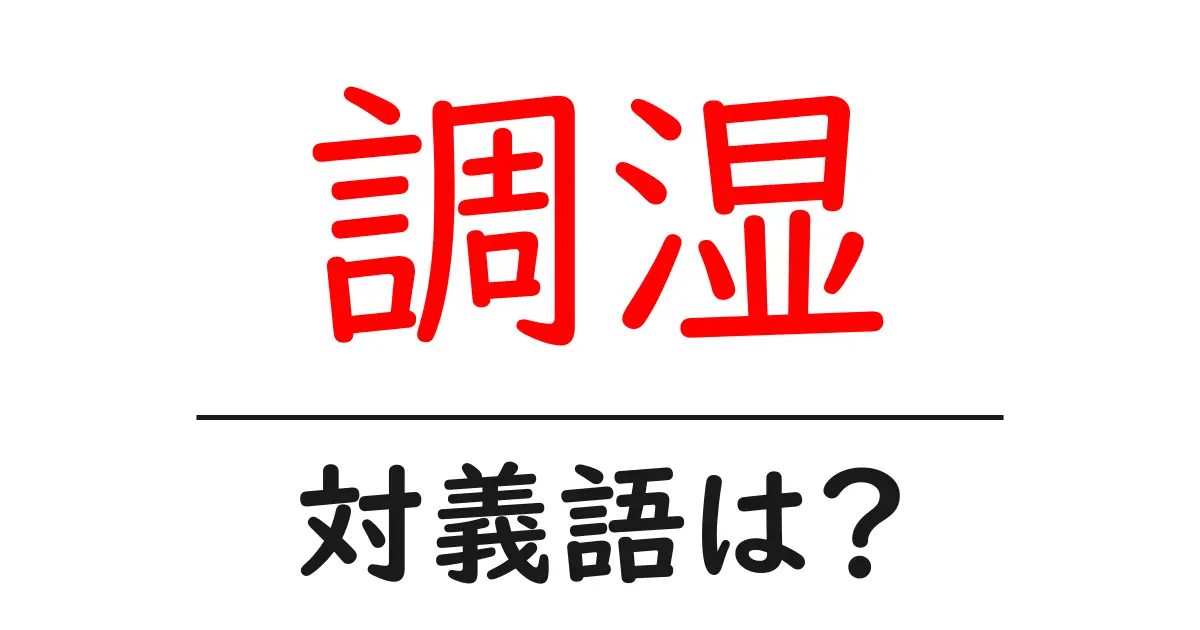 調湿の対義語・反対語を使用例を交えて分かりやすく解説!
