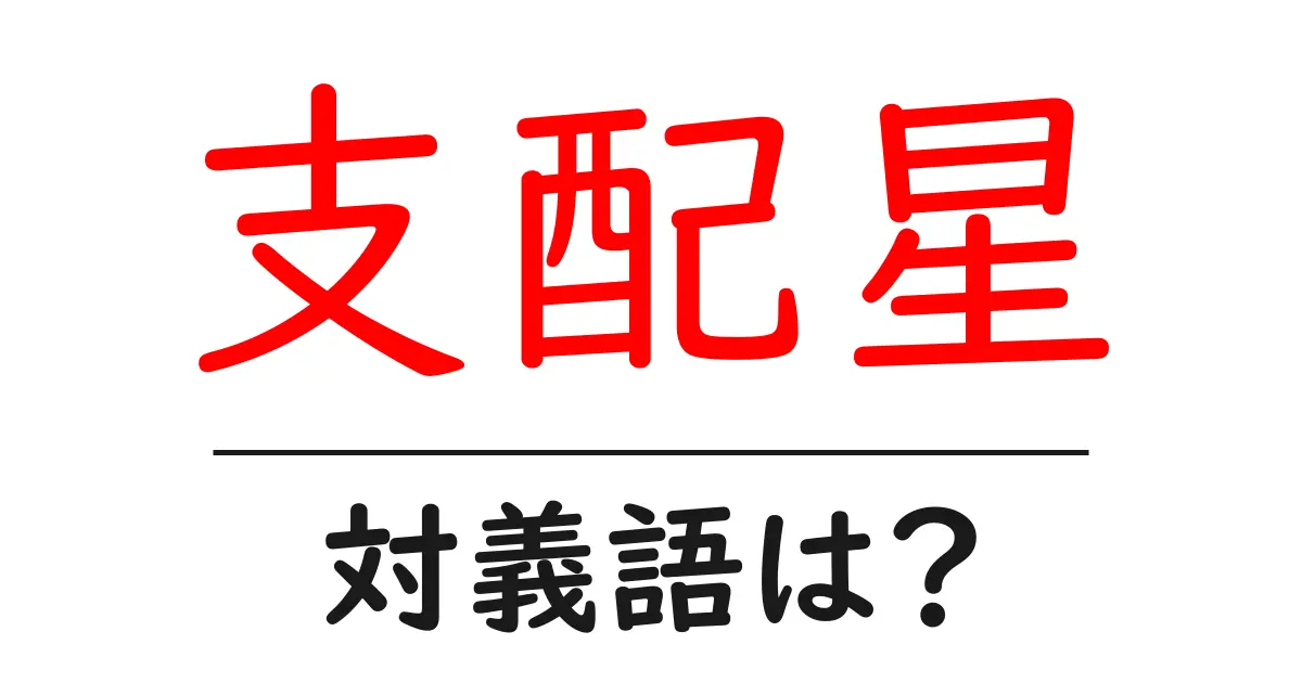 支配星の対義語・反対語を使用例を交えて分かりやすく解説!