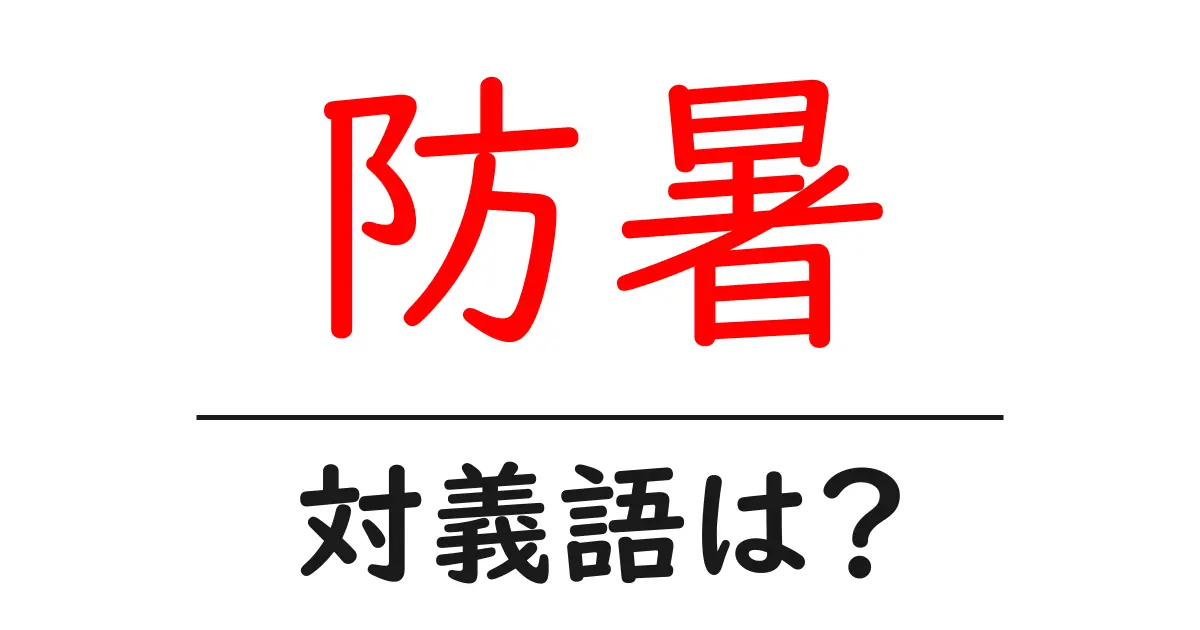 防暑の対義語・反対語を使用例を交えて分かりやすく解説!