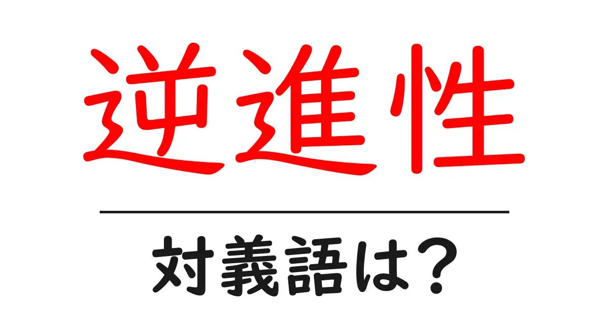 逆進性の対義語・反対語を使用例を交えて分かりやすく解説!