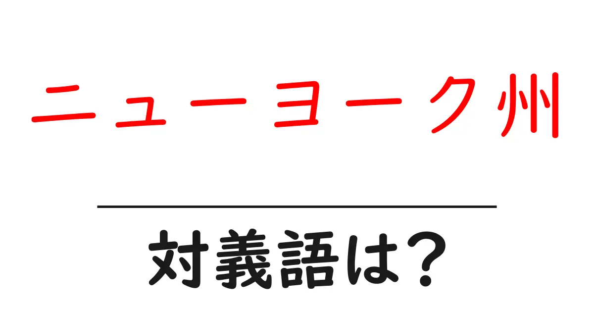 ニューヨーク州の対義語・反対語を使用例を交えて分かりやすく解説!