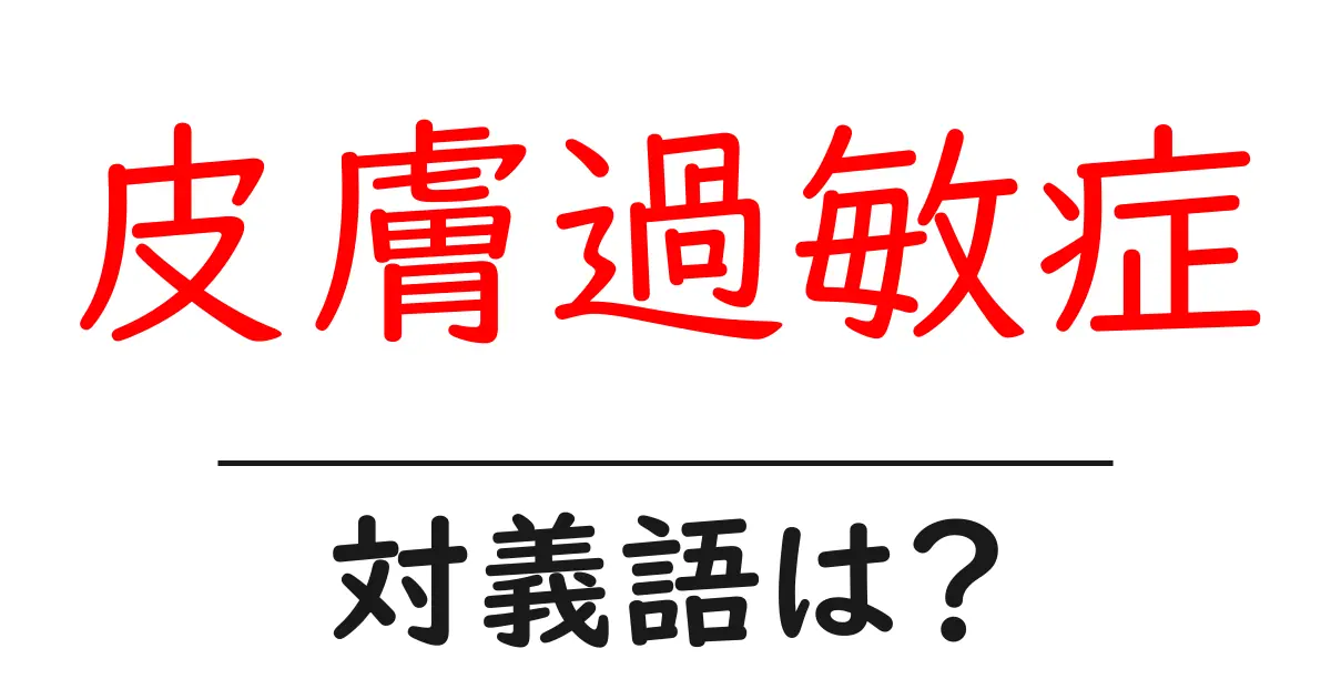 皮膚過敏症の対義語・反対語を使用例を交えて分かりやすく解説!