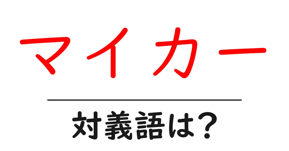 マイカーの対義語・反対語を使用例を交えて分かりやすく解説!