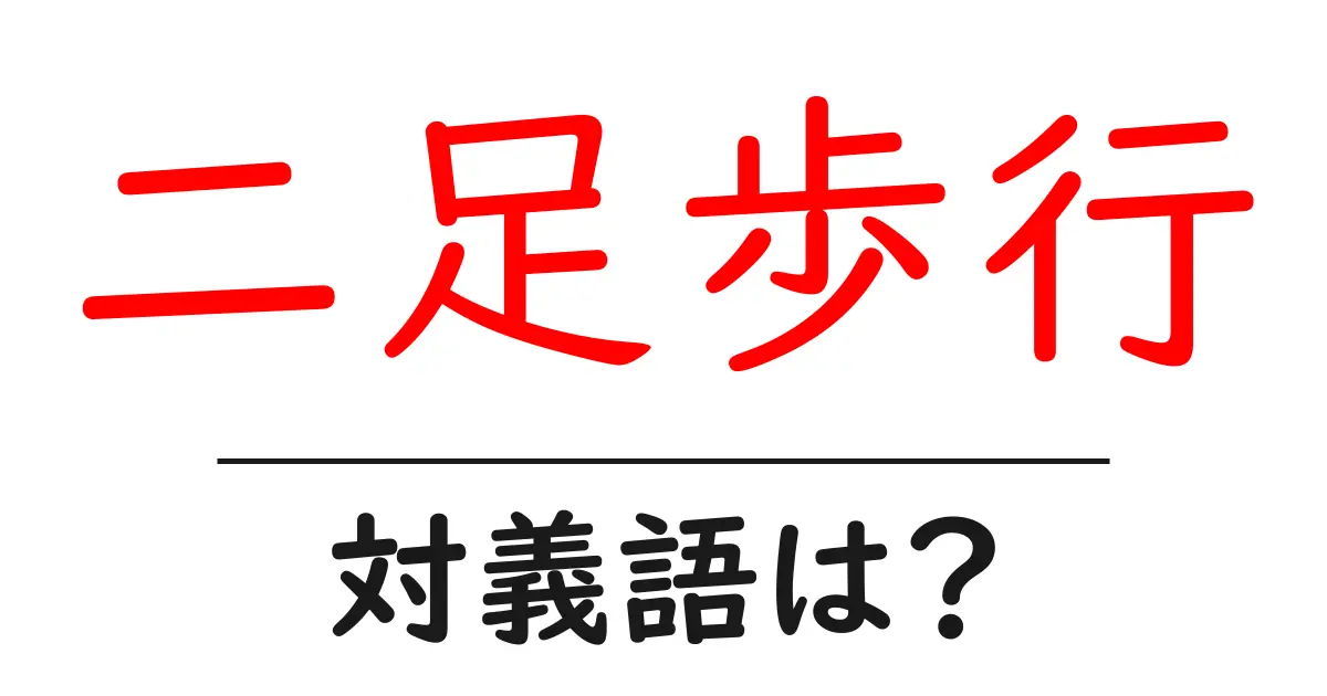 二足歩行の対義語・反対語を使用例を交えて分かりやすく解説!